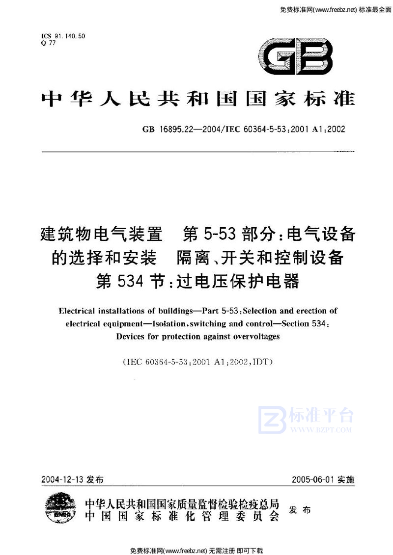 GB 16895.22-2004建筑物电气装置  第5-53部分:电气设备的选择和安装-隔离、开关和控制设备  第534节:过电压保护电器