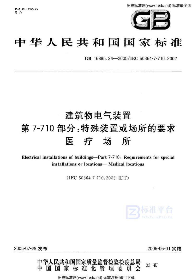 GB 16895.24-2005建筑物电气装置  第7-710部分:特殊装置或场所的要求-医疗场所