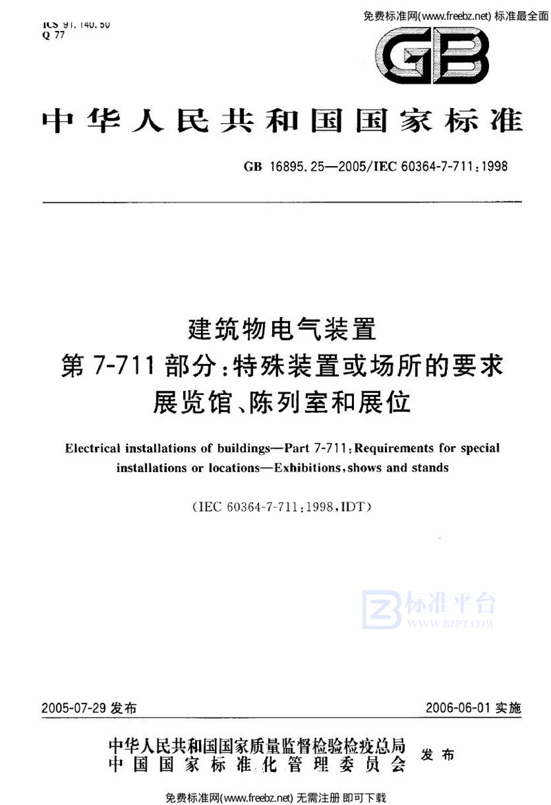 GB 16895.25-2005建筑物电气装置  第7-711部分:特殊装置或场所的要求-展览馆、陈列室和展位