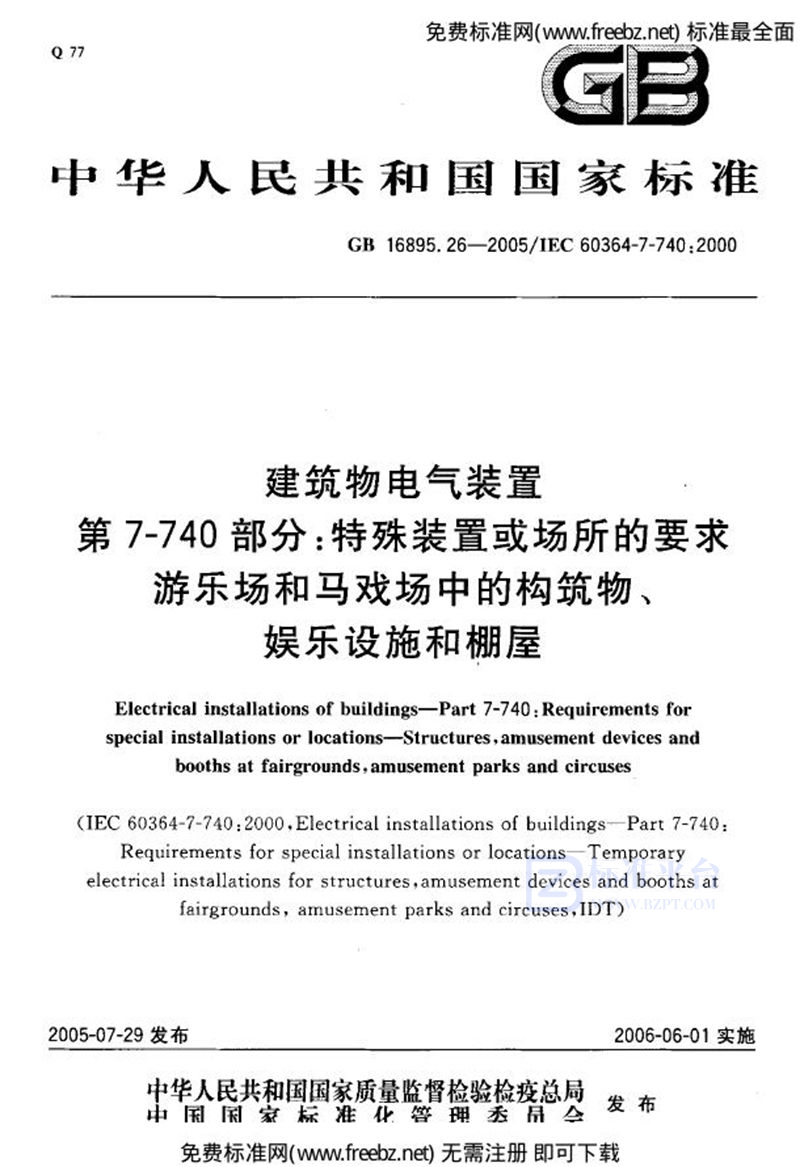 GB 16895.26-2005建筑物电气装置  第7-740部分:特殊装置或场所的要求-游乐场和马戏场中的构筑物、娱乐设施和棚屋