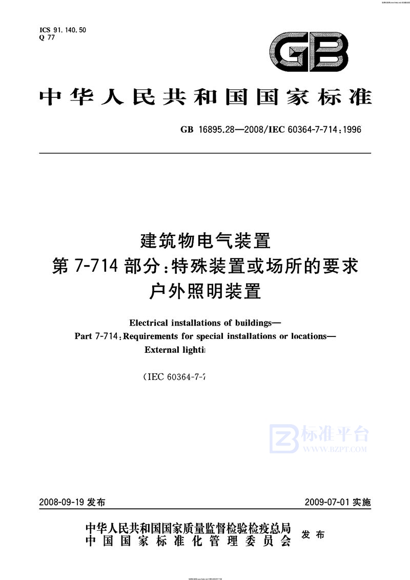 GB 16895.28-2008建筑物电气装置  第7-714部分：特殊装置或场所的要求  户外照明装置