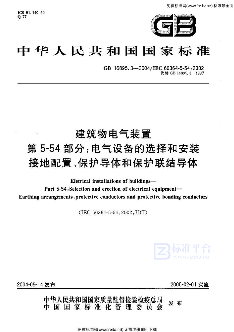 GB 16895.3-2004建筑物电气装置  第5-54部分:电气设备的选择和安装  接地配置、保护导体和保护联结导体