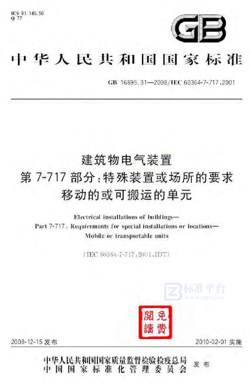 GB 16895.31-2008建筑物电气装置  第7-717部分：特殊装置或场所的要求  移动的或可搬运的单元