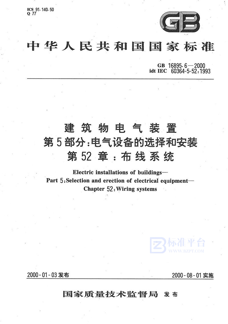 GB 16895.6-2000 建筑物电气装置  第5部分:电气设备的选择和安装  第52章:布线系统