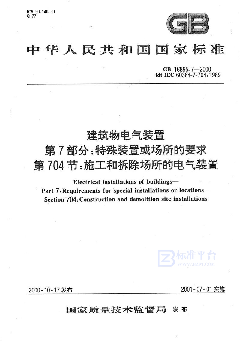 GB 16895.7-2000 建筑物电气装置  第7部分:特殊装置或场所的要求  第704节:施工和拆除场所的电气装置