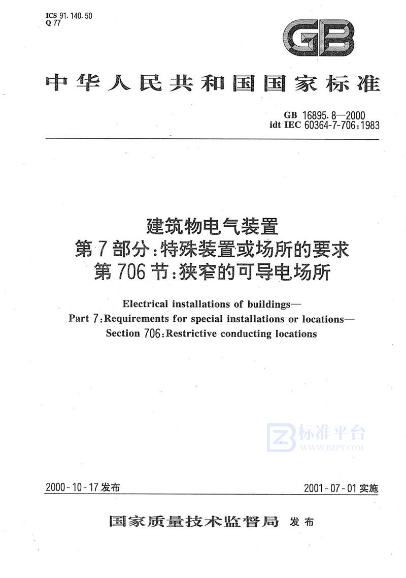 GB 16895.8-2000 建筑物电气装置  第7部分:特殊装置或场所的要求  第706节:狭窄的可导电场所