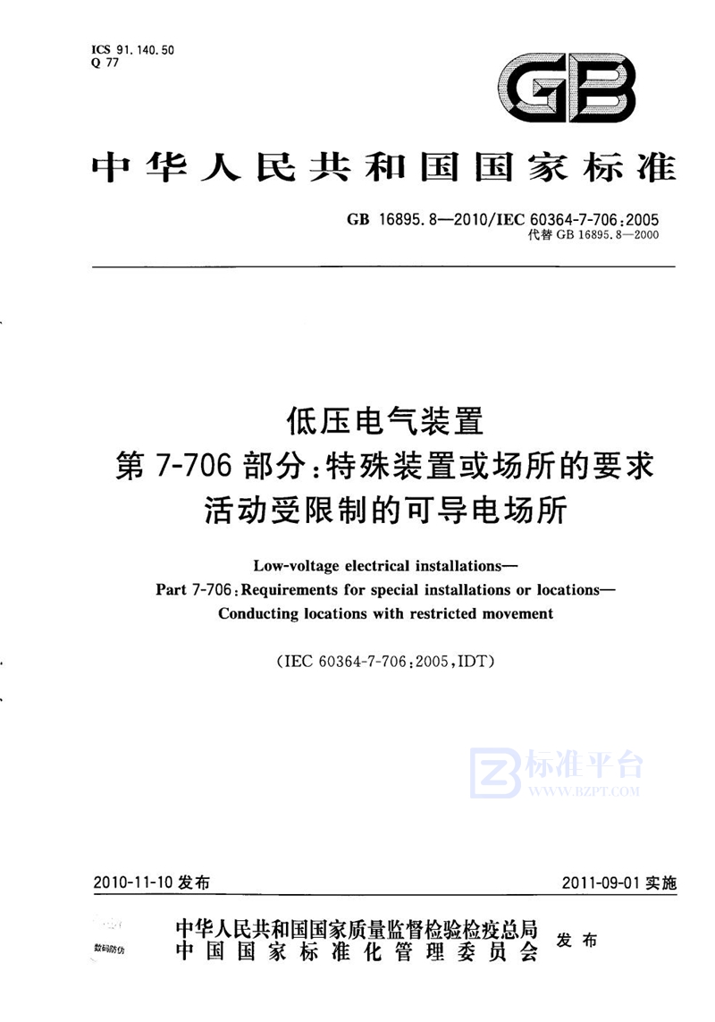 GB 16895.8-2010低压电气装置  第7-706部分：特殊装置或场所的要求  活动受限制的可导电场所