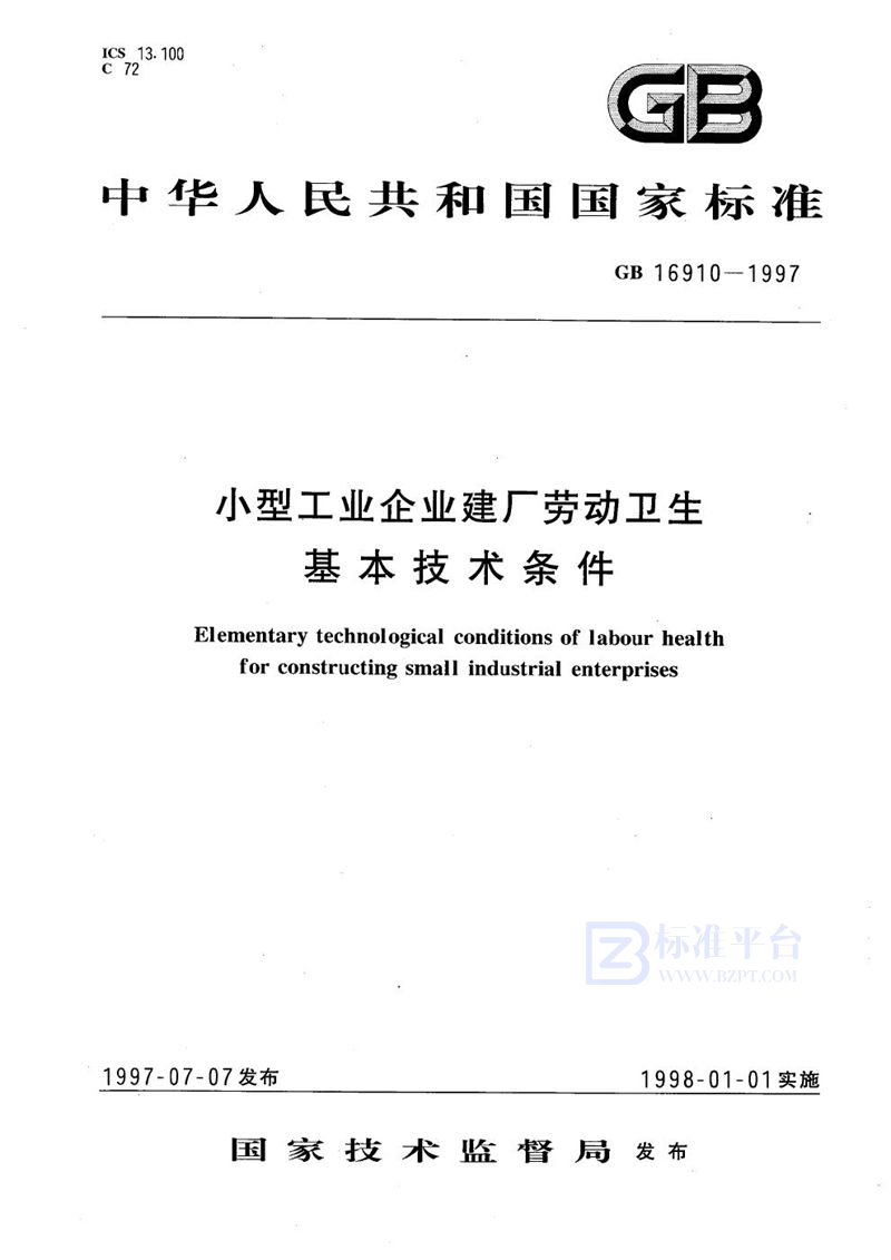 GB 16910-1997 小型工业企业建厂劳动卫生基本技术条件