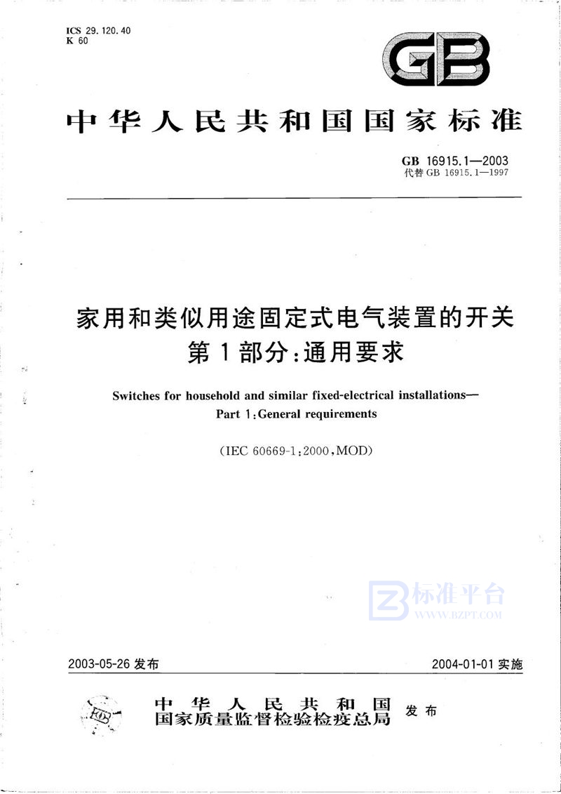 GB 16915.1-2003 家用和类似用途固定式电气装置的开关  第1部分:通用要求