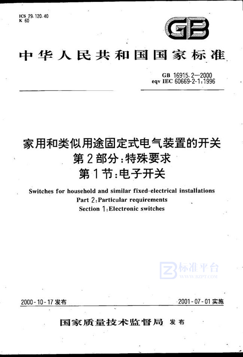 GB 16915.2-2000 家用和类似用途固定式电气装置的开关  第2部分:特殊要求  第1节:电子开关