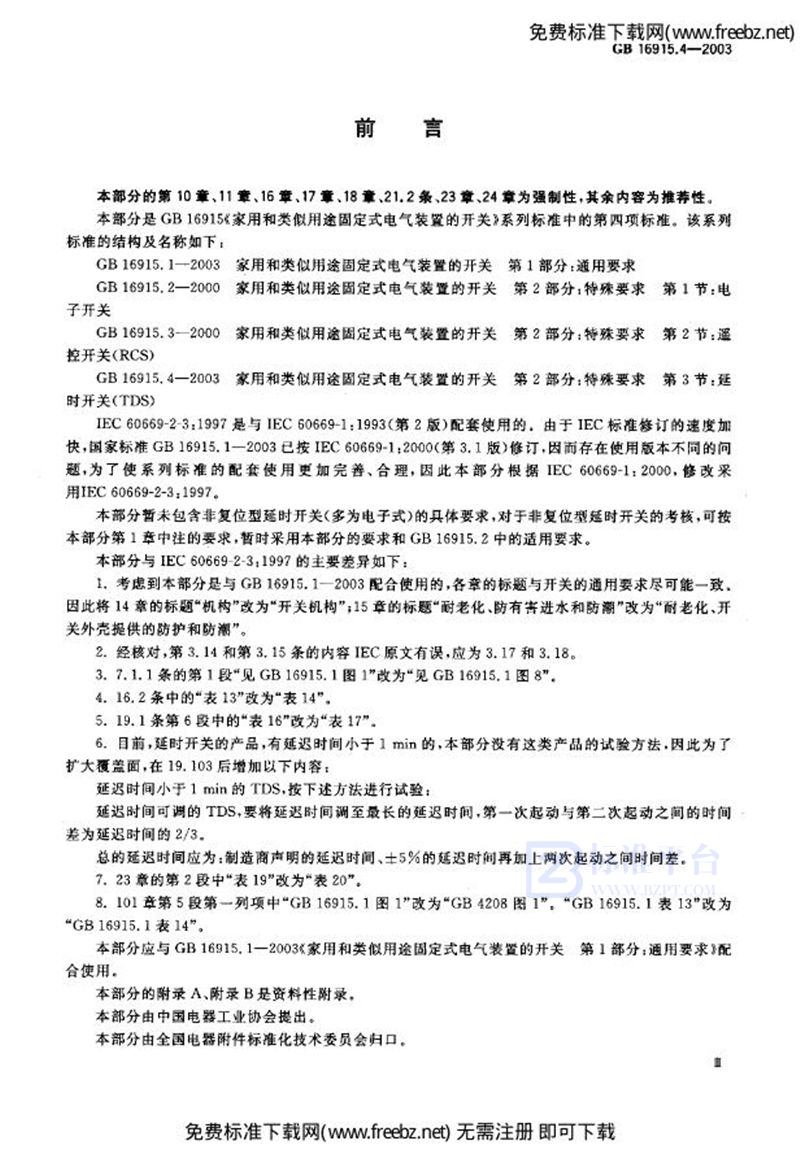 GB 16915.4-2003家用和类似用途固定式电气装置的开关  第2部分: 特殊要求  第3节: 延时开关