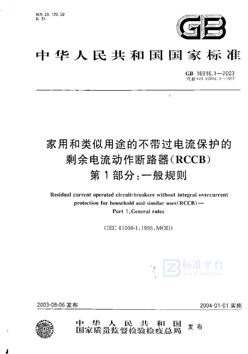 GB 16916.1-2003 家用和类似用途的不带过电流保护的剩余电流动作断路器(RCCB)  第1部分:一般规则