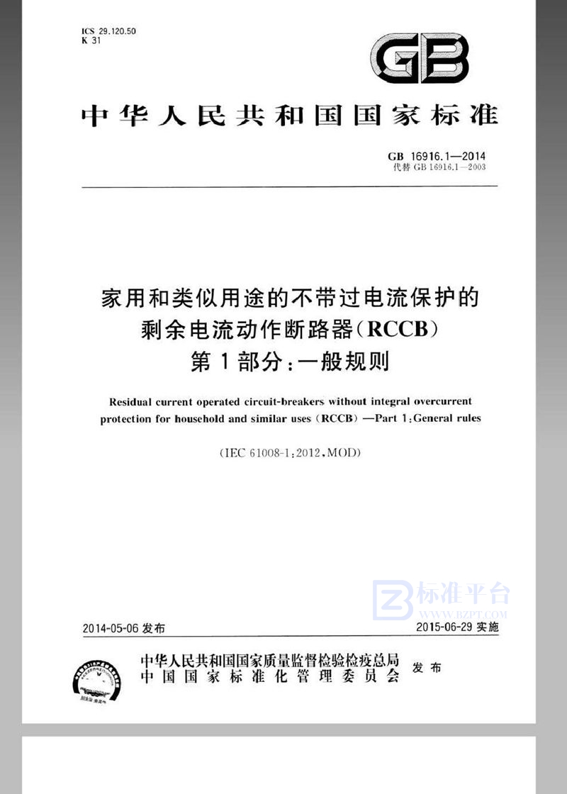 GB 16916.1-2014家用和类似用途的不带过电流保护的剩余电流动作断路器(rccb) 第1部分: 一般规则