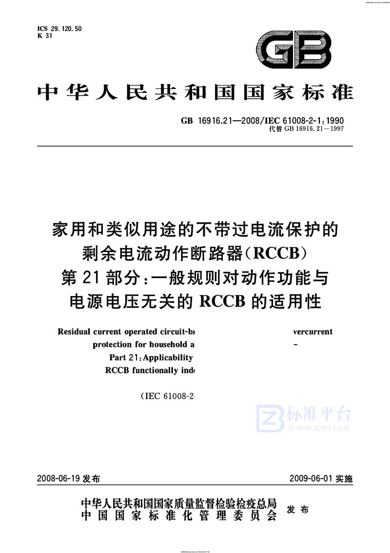 GB 16916.21-2008家用和类似用途的不带过电流保护的剩余电流动作断路器（RCCB） 第21部分：一般规则对动作功能与电源电压无关的RCCB的适用性