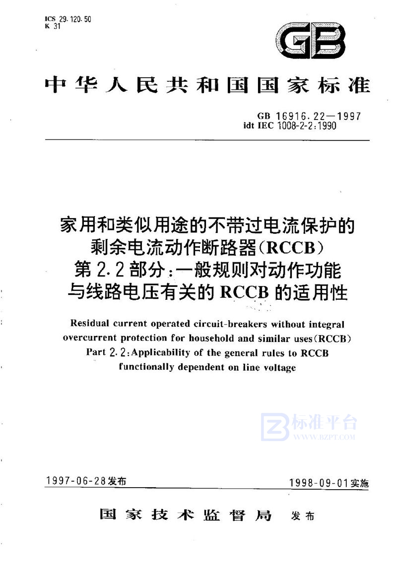 GB 16916.22-1997 家用和类似用途的不带过电流保护的剩余电流动作断路器(RCCB)  第2.2部分:一般规则对动作功能与线路电压有关的RCCB的适用性