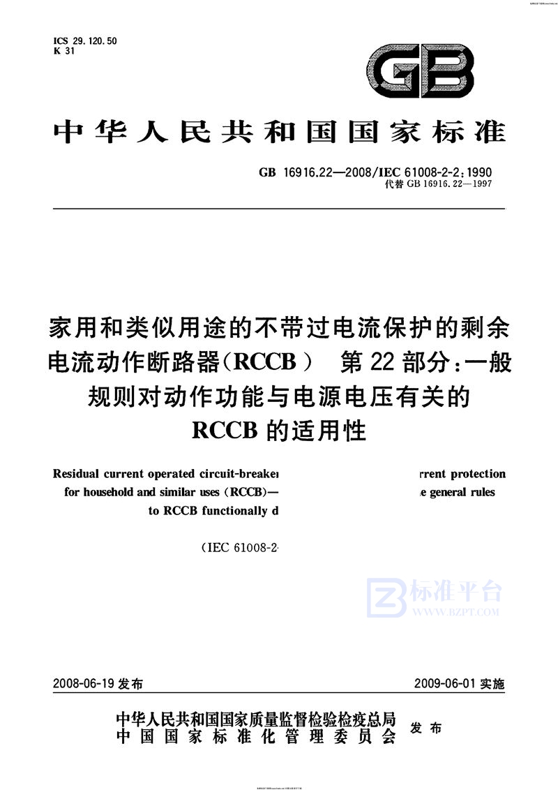 GB 16916.22-2008家用和类似用途的不带过电流保护的剩余电流动作断路器（RCCB） 第22部分：一般规则对动作功能与电源电压有关的RCCB的适用性