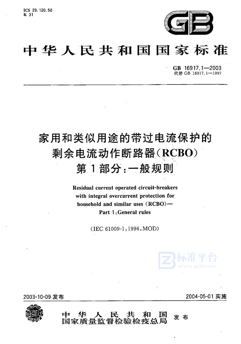 GB 16917.1-2003 家用和类似用途的带过电流保护的剩余电流动作断路器(RCBO)  第1部分:一般规则