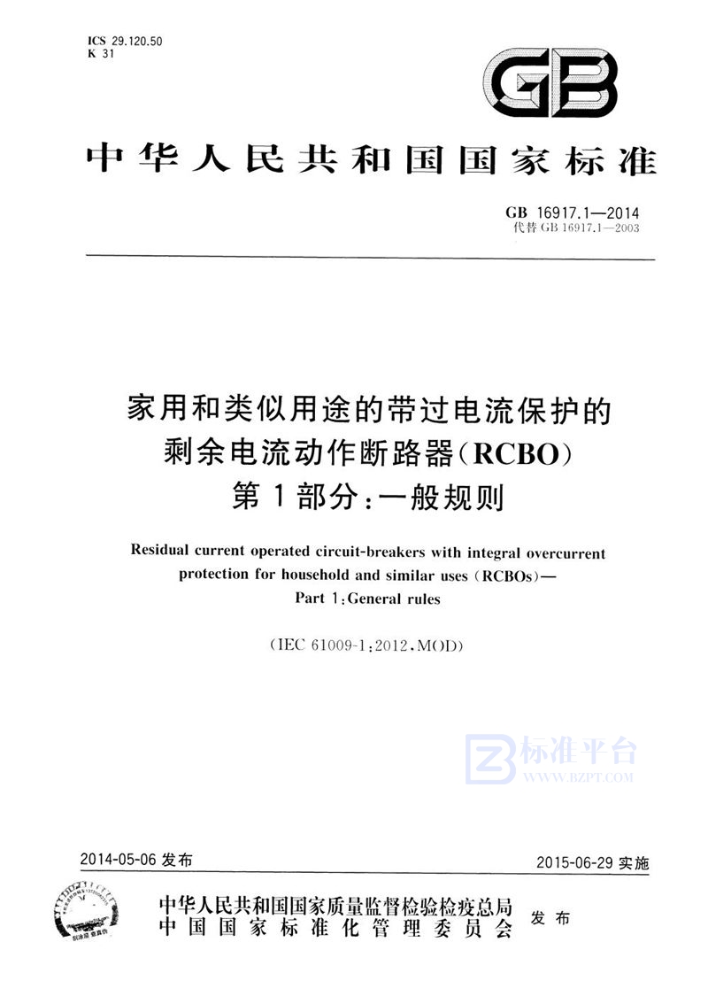 GB 16917.1-2014家用和类似用途的带过电流保护的剩余电流动作断路器(rcbo) 第1部分: 一般规则