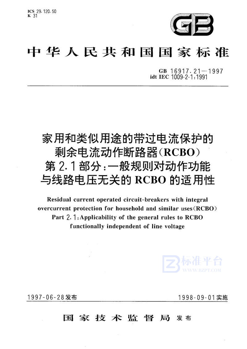 GB 16917.21-1997 家用和类似用途的带过电流保护的剩余电流动作断路器(RCBO)  第2.1部分:一般规则对动作功能与线路电压无关的RCBO的适用性