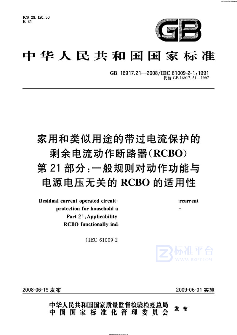 GB 16917.21-2008家用和类似用途的带过电流保护的剩余  电流动作断路器（RCBO） 第21部分：一般规则对动作功能与电源电压无关的RCBO的适用性