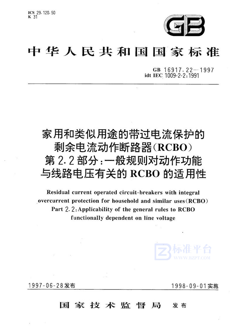 GB 16917.22-1997 家用和类似用途的带过电流保护的剩余电流动作断路器(RCBO)  第2.2部分:一般规则对动作功能与线路电压有关的RCBO的适用性