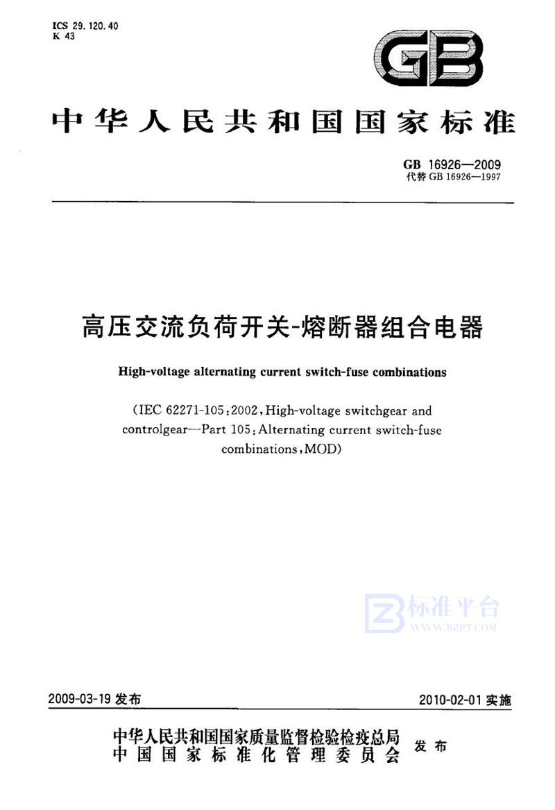 GB 16926-2009高压交流负荷开关  熔断器组合电器【高清版】