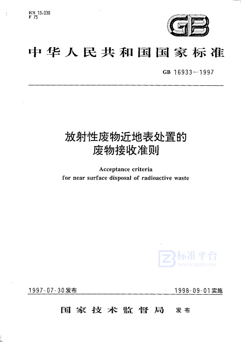 GB 16933-1997 放射性废物近地表处置的废物接收准则