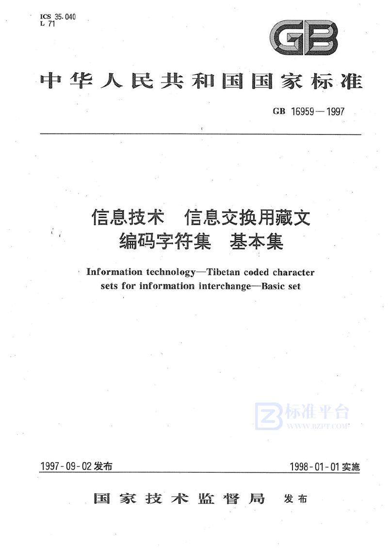 GB 16959-1997 信息技术  信息交换用藏文编码字符集  基本集