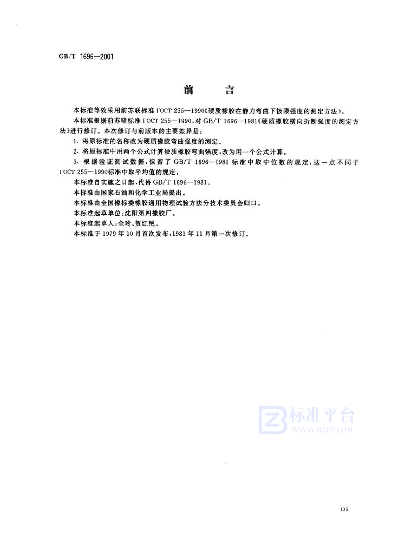 GB 1696-2001硬质橡胶弯曲强度的测定