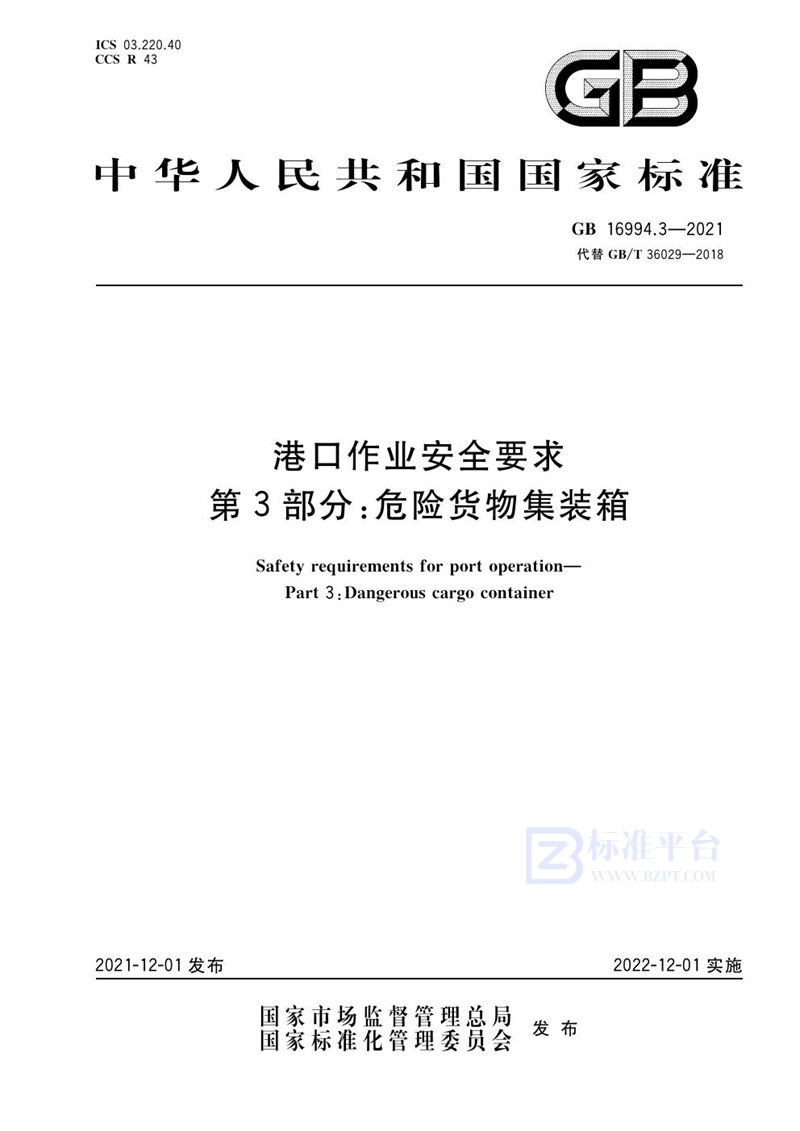 GB 16994.3-2021 港口作业安全要求  第3部分：危险货物集装箱