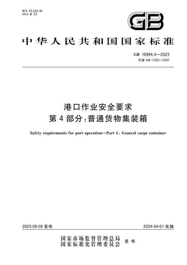 GB 16994.4-2023 港口作业安全要求 第4部分：普通货物集装箱