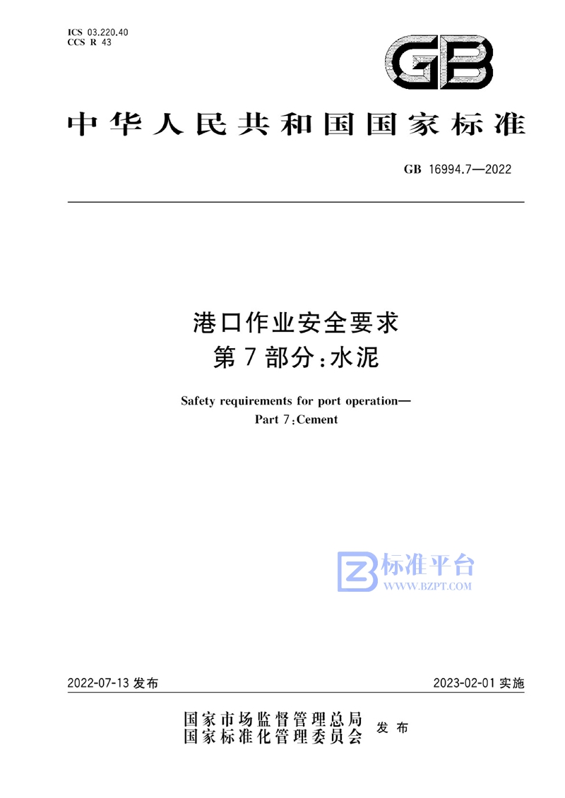 GB 16994.7-2022 港口作业安全要求 第7部分 水泥