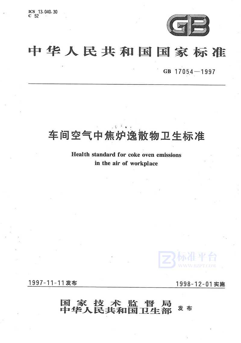 GB 17054-1997 车间空气中焦炉逸散物卫生标准