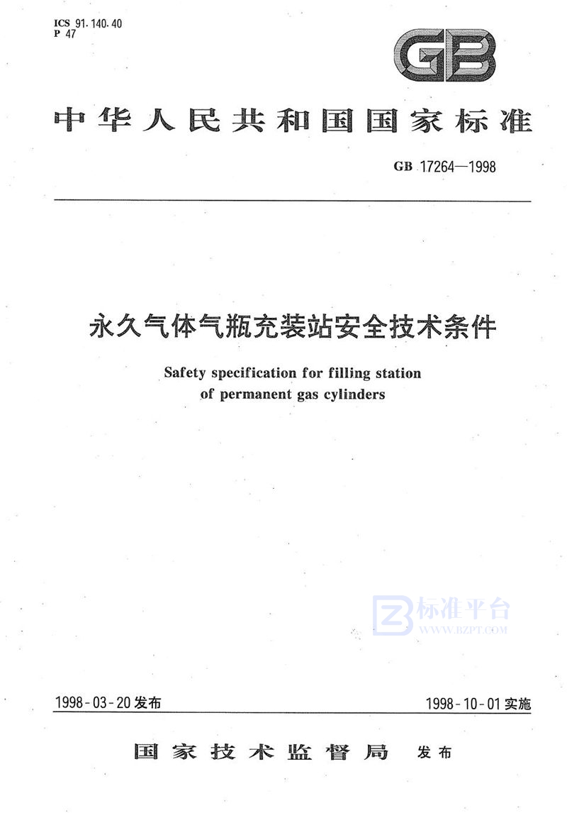 GB 17264-1998 永久气体气瓶充装站安全技术条件