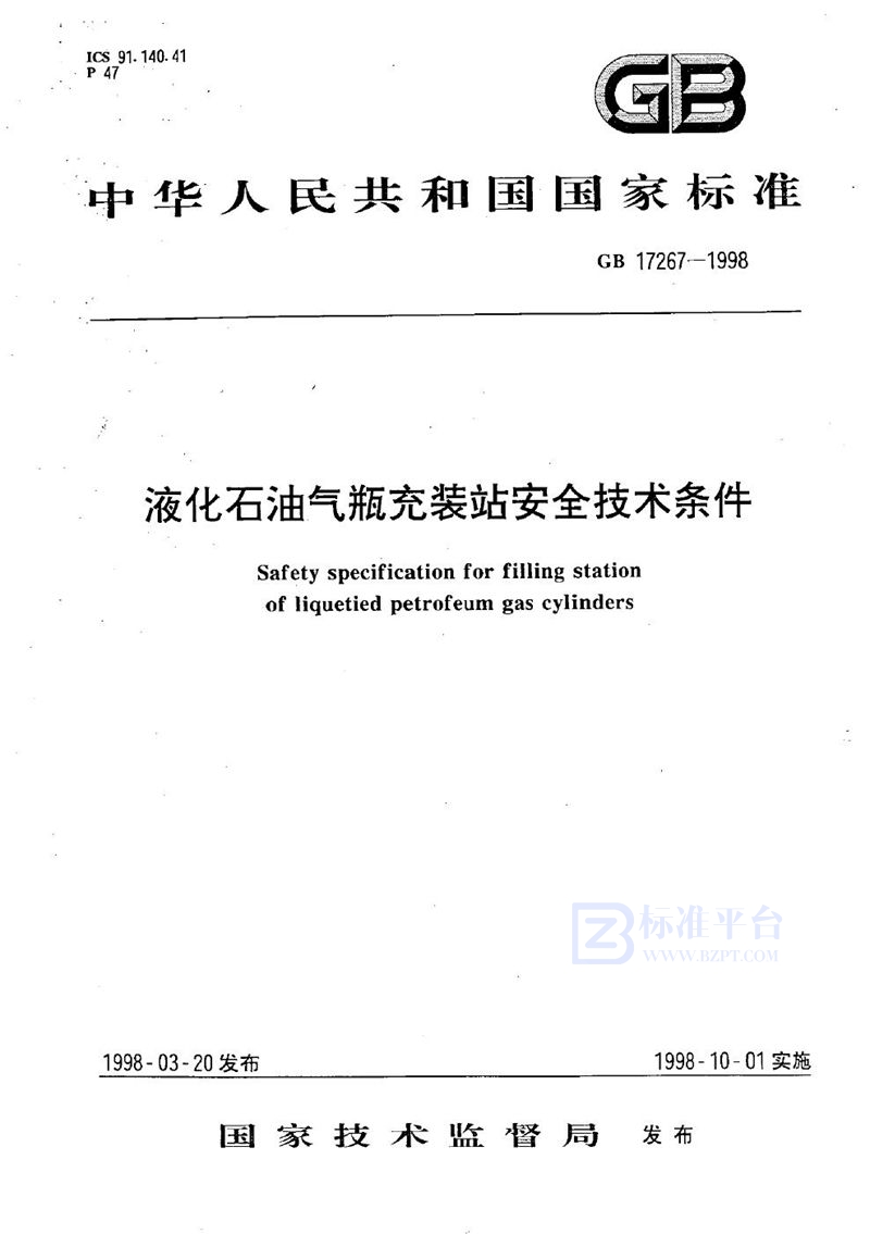 GB 17267-1998 液化石油气充装站安全技术条件