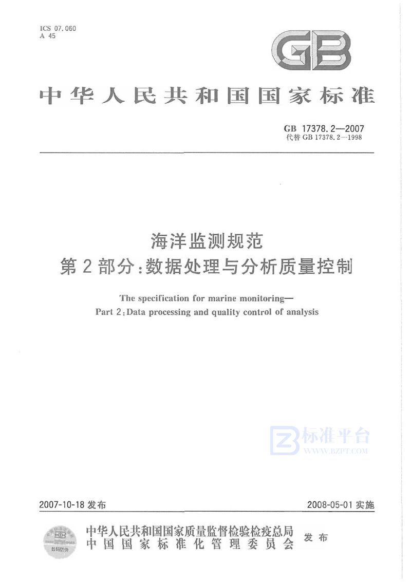 GB 17378.2-2007 海洋监测规范 第2部分: 数据处理与分析质量控制