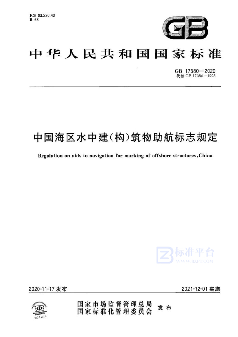 GB 17380-2020 中国海区水上建（构）筑物助航标志规定