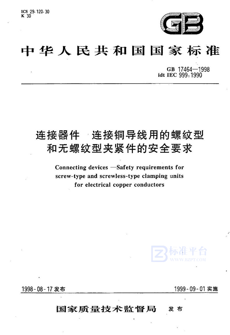 GB 17464-1998 连接器件  连接铜导线用的螺纹型和无螺纹型夹紧件的安全要求