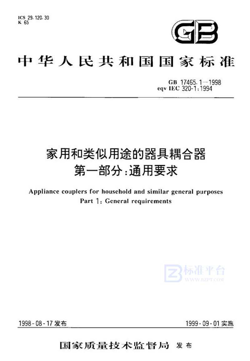 GB 17465.1-1998 家用和类似用途的器具耦合器  第一部分:通用要求