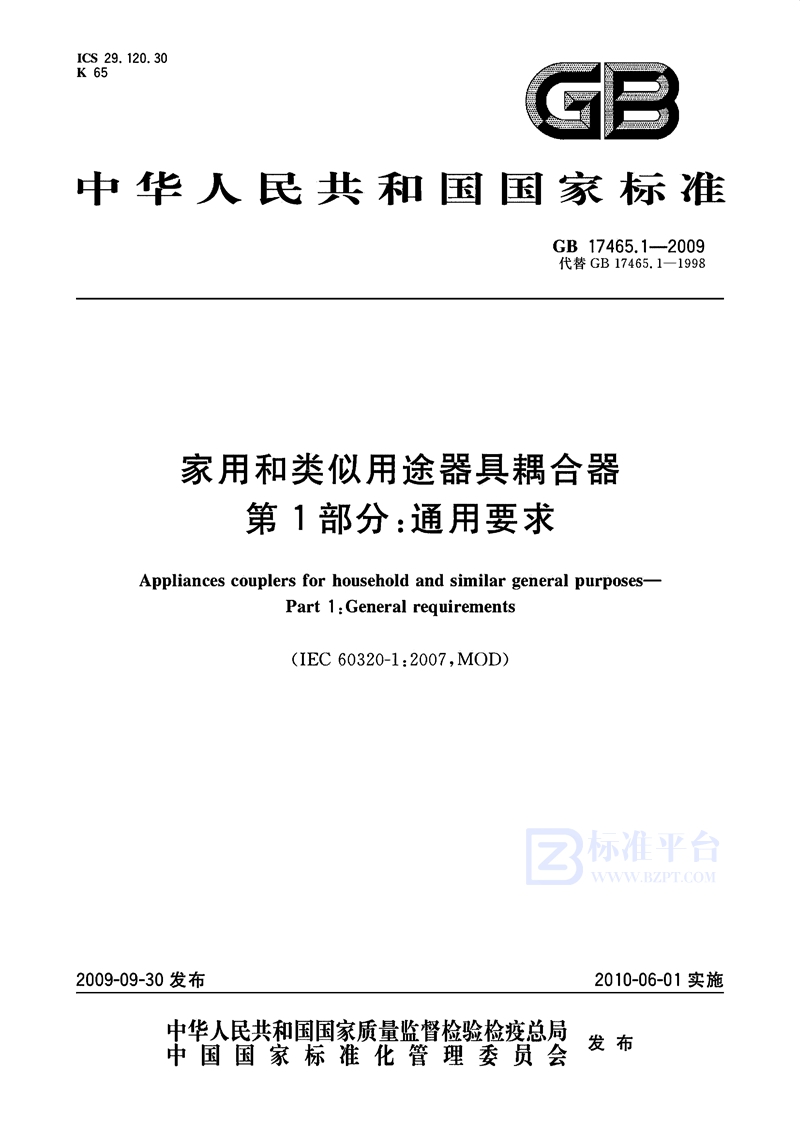 GB 17465.1-2009家用和类似用途器具耦合器  第1部分：通用要求