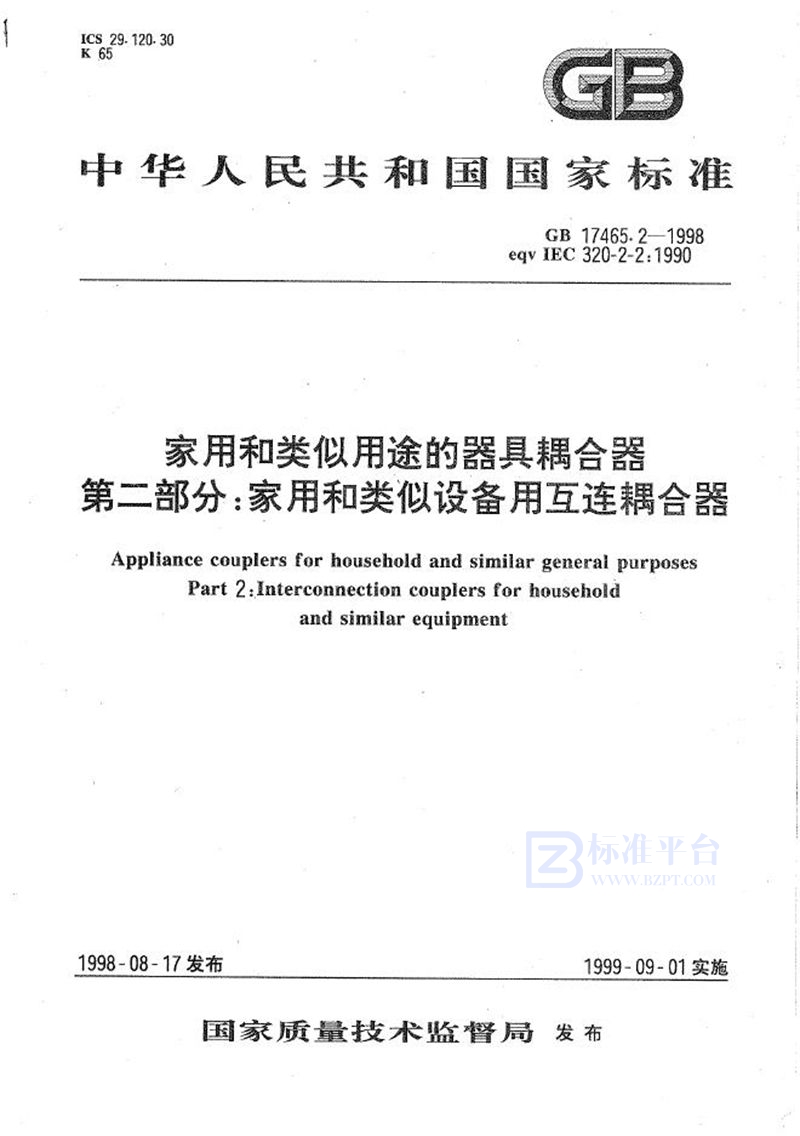 GB 17465.2-1998 家用和类似用途的器具耦合器  第二部分:家用和类似设备用互连耦合器