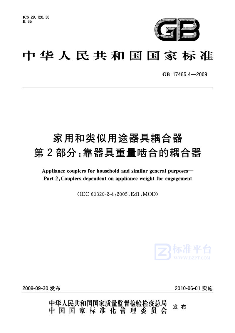 GB 17465.4-2009 家用和类似用途器具耦合器  第2部分：靠器具重量啮合的耦合器