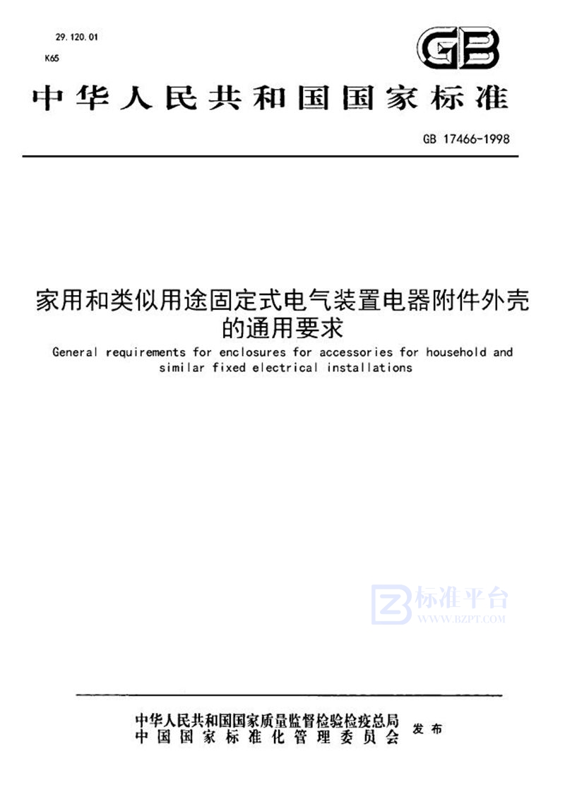 GB 17466-1998 家用和类似用途固定式电气装置电器附件外壳的通用要求