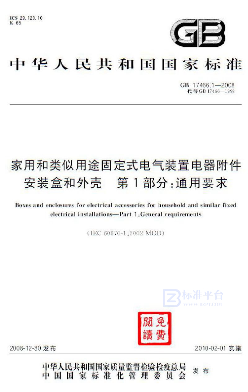 GB 17466.1-2008家用和类似用途固定式电气装置电器附件安装盒和外壳  第1部分：通用要求