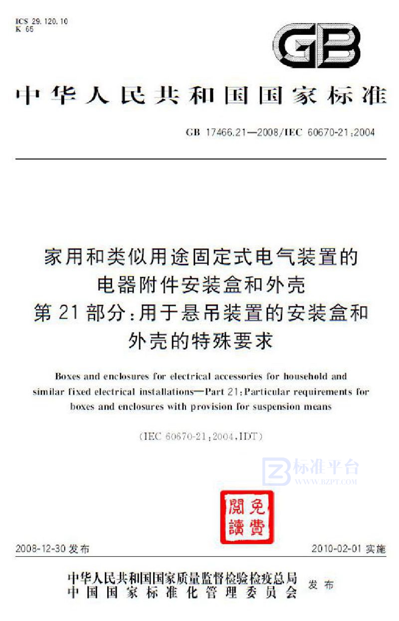 GB 17466.21-2008家用和类似用途固定式电气装置的电器附件安装盒和外壳  第21部分：用于悬吊装置的安装盒和外壳的特殊要求