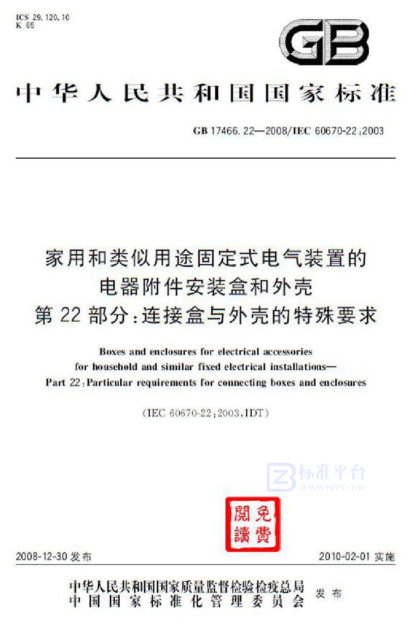 GB 17466.22-2008家用和类似用途固定式电气装置的电器附件安装盒和外壳  第22部分：连接盒与外壳的特殊要求