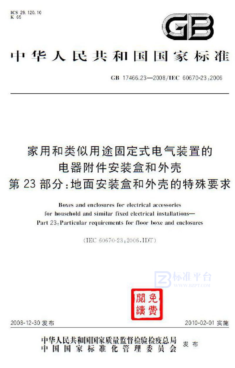 GB 17466.23-2008家用和类似用途固定式电气装置的电器附件安装盒和外壳  第23部分：地面安装盒和外壳的特殊要求