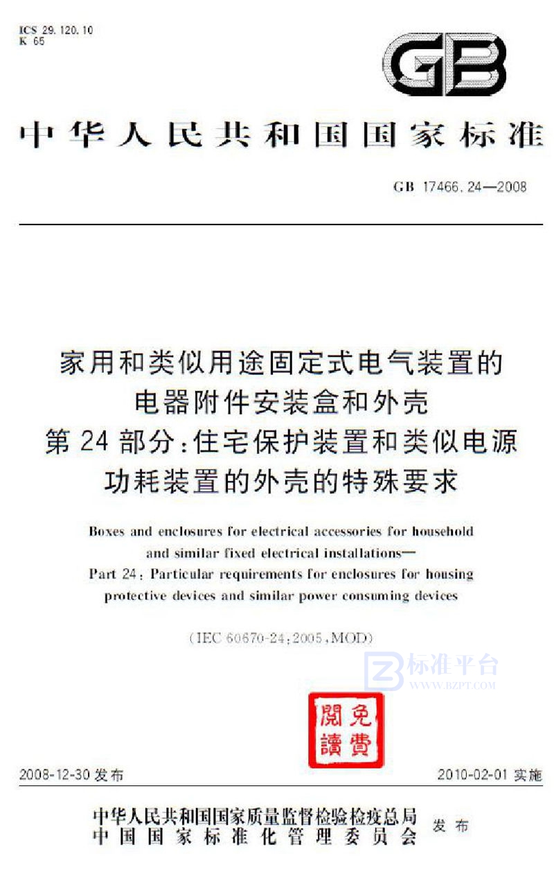 GB 17466.24-2008家用和类似用途固定式电气装置的电器附件安装盒和外壳  第24部分：住宅保护装置和类似电源功耗装置的外壳的特殊要求