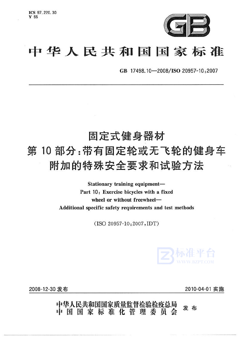 GB 17498.10-2008 固定式健身器材  第10部分：带有固定轮或无飞轮的健身车  附加的特殊安全要求和试验方法