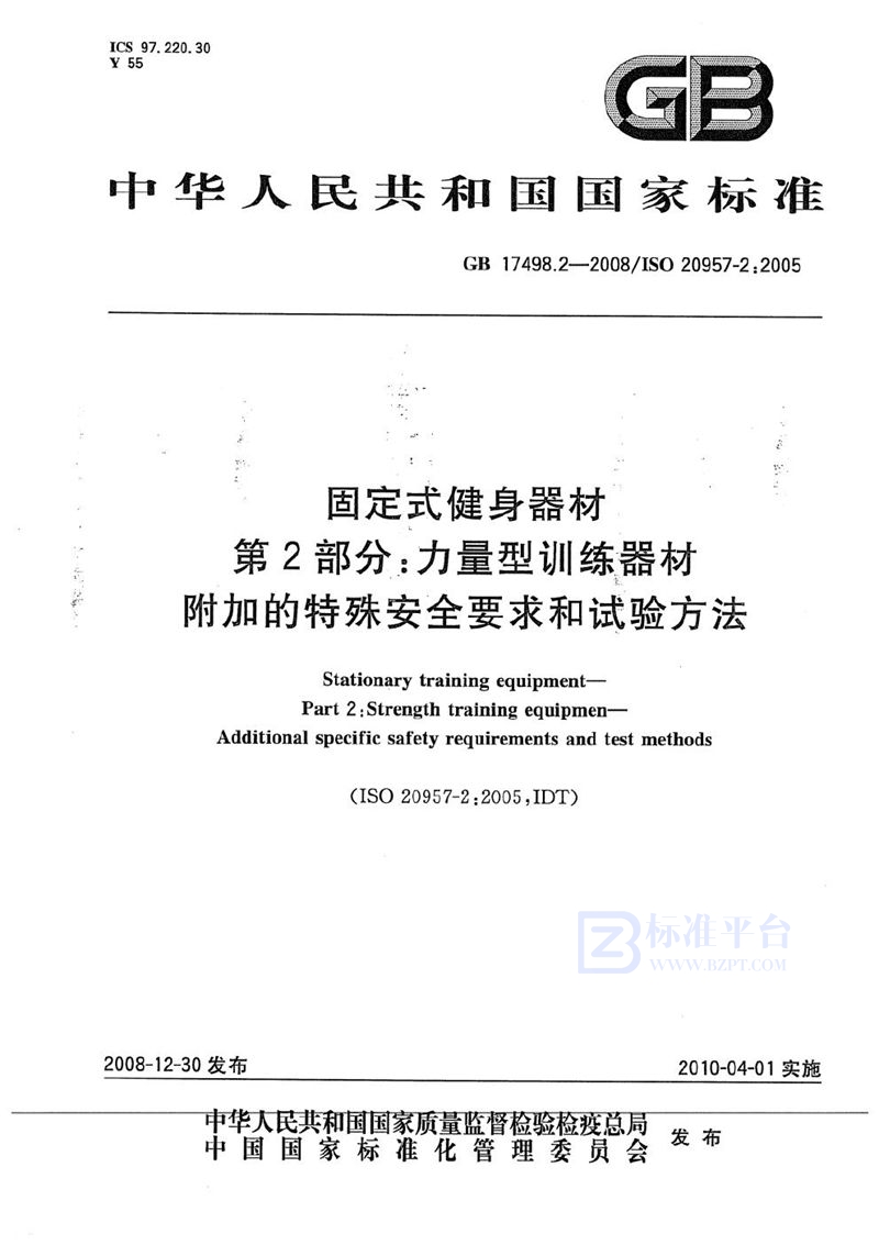 GB 17498.2-2008 固定式健身器材  第2部分：力量型训练器材  附加的特殊安全要求和试验方法